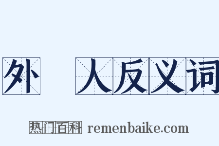 外國人反义词是什么意思的图片